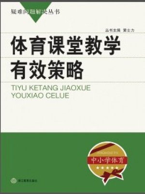 cover image of 体育课堂教学有效策略（The Effective Strategies in the Physical Education）